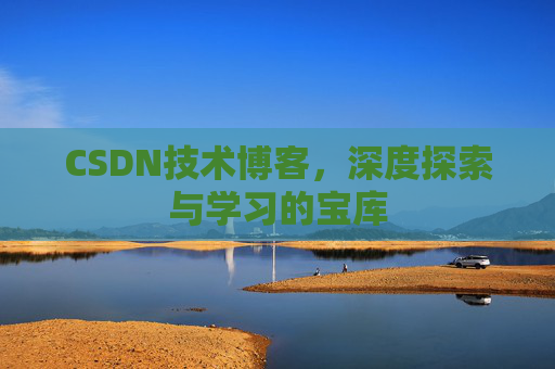 CSDN技术博客，深度探索与学习的宝库